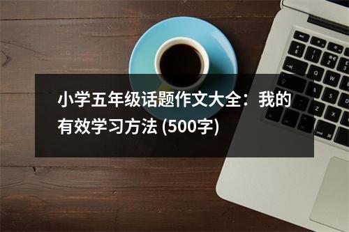 小學(xué)五年級話題作文大全：我的有效學(xué)習(xí)方法 (500字)