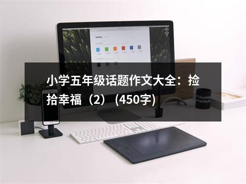 小學(xué)五年級話題作文大全：撿拾幸福（2） (450字)