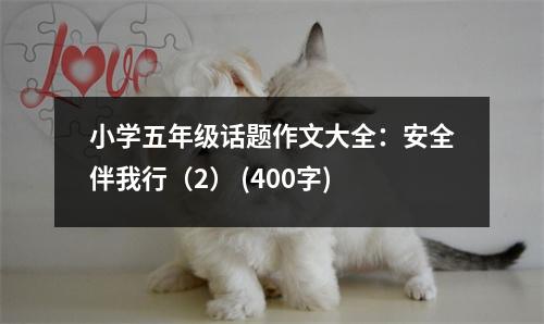 小學(xué)五年級(jí)話題作文大全：安全伴我行（2） (400字)
