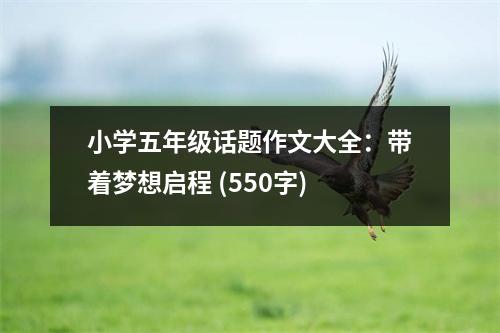 小學(xué)五年級(jí)話題作文大全：帶著夢(mèng)想啟程 (550字)
