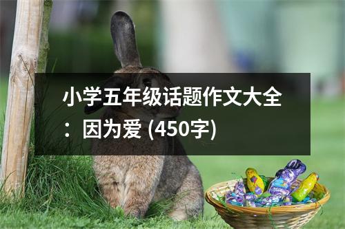 小學(xué)五年級(jí)話題作文大全：因?yàn)閻?(450字)