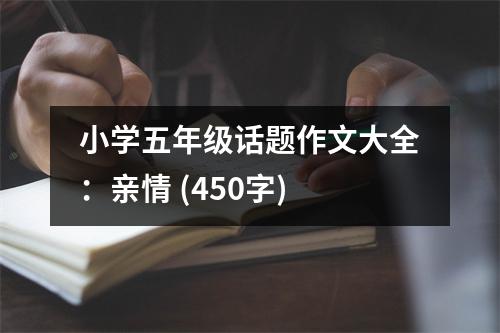 小學五年級話題作文大全：親情 (450字)