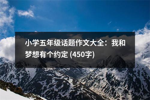 小學(xué)五年級話題作文大全：我和夢想有個約定 (450字)