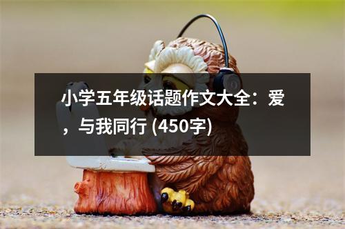 小學五年級話題作文大全：愛，與我同行 (450字)