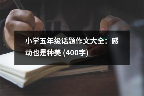 小學五年級話題作文大全：感動也是種美 (400字)