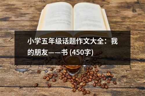 小學五年級話題作文大全：我的朋友——書 (450字)