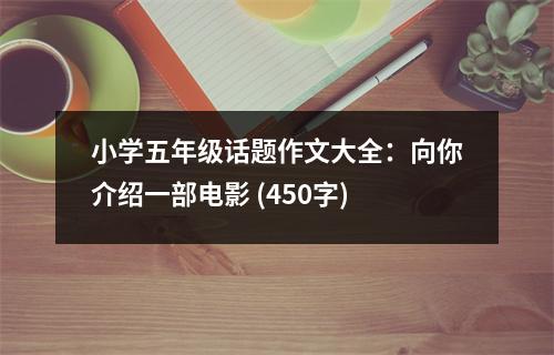 小學(xué)五年級話題作文大全：向你介紹一部電影 (450字)