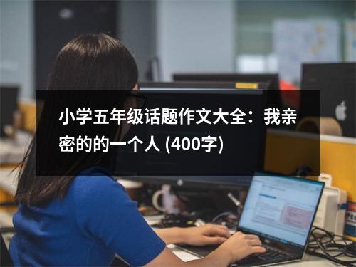 小學(xué)五年級話題作文大全：我親密的的一個(gè)人 (400字)