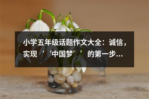 小學(xué)五年級話題作文大全：誠信，實(shí)現(xiàn)‘‘中國夢’’的第一步 (400字)