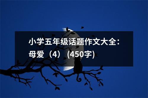 小學(xué)五年級(jí)話題作文大全：母愛(ài)（4） (450字)