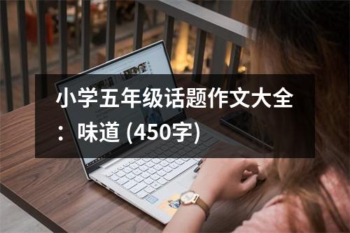 小學(xué)五年級(jí)話題作文大全：味道 (450字)