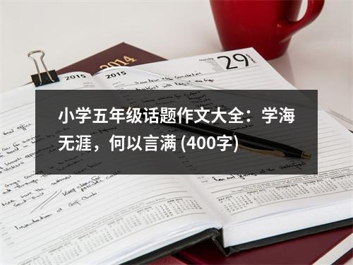 小學五年級話題作文大全：學海無涯，何以言滿 (400字)