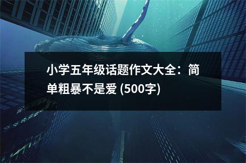 小學五年級話題作文大全：簡單粗暴不是愛 (500字)