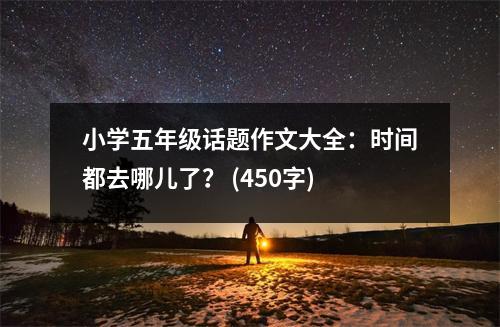 小學五年級話題作文大全：時間都去哪兒了？ (450字)