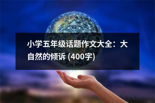 小學五年級話題作文大全：大自然的傾訴 (400字)