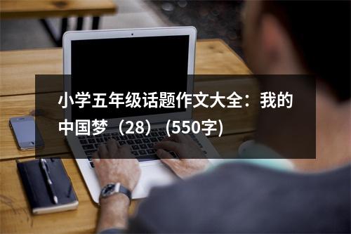 小學五年級話題作文大全：我的中國夢（28） (550字)