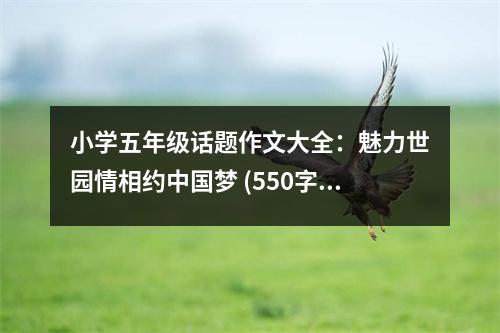 小學(xué)五年級話題作文大全：魅力世園情相約中國夢 (550字)