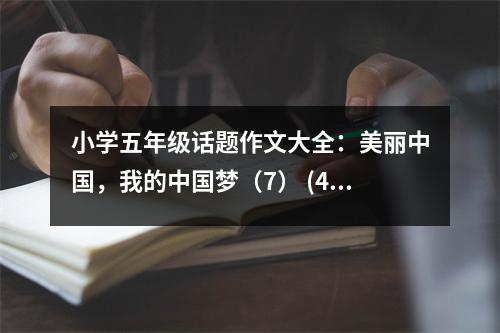 小學(xué)五年級話題作文大全：美麗中國，我的中國夢（7） (450字)