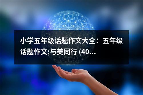 小學(xué)五年級(jí)話題作文大全：五年級(jí)話題作文;與美同行 (400字)