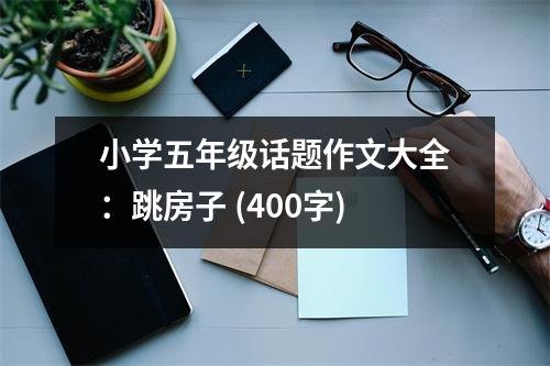 小學五年級話題作文大全：跳房子 (400字)