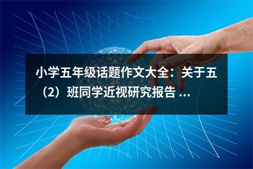 小學(xué)五年級(jí)話題作文大全：關(guān)于五（2）班同學(xué)近視研究報(bào)告 (500字)