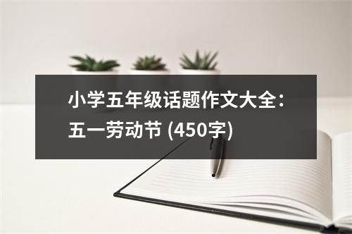 小學(xué)五年級話題作文大全：五一勞動節(jié) (450字)
