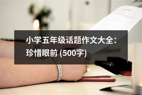 小學(xué)五年級話題作文大全：珍惜眼前 (500字)