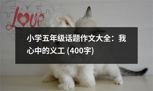 小學(xué)五年級話題作文大全：我心中的義工 (400字)