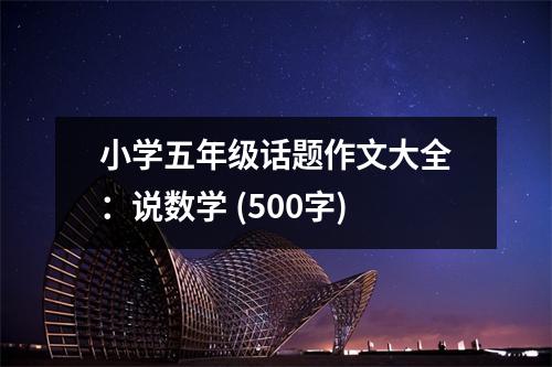 小學(xué)五年級(jí)話題作文大全：說(shuō)數(shù)學(xué) (500字)