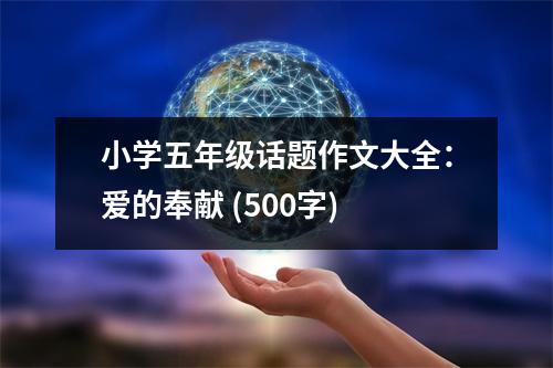 小學(xué)五年級話題作文大全：愛的奉獻(xiàn) (500字)