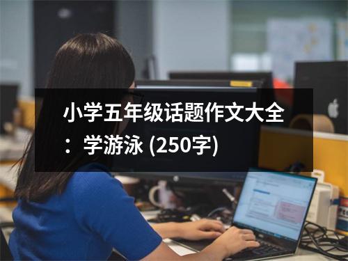 小學(xué)五年級話題作文大全：學(xué)游泳 (250字)