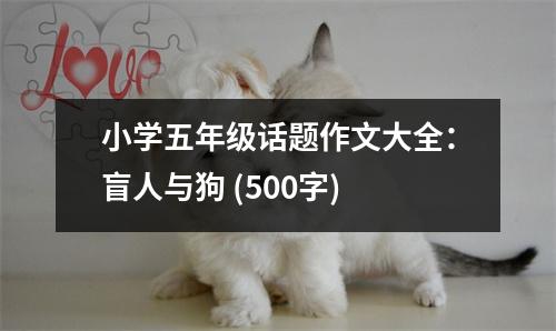 小學五年級話題作文大全：盲人與狗 (500字)