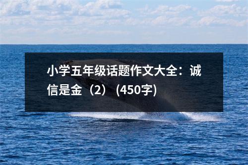 小學(xué)五年級(jí)話題作文大全：誠(chéng)信是金（2） (450字)