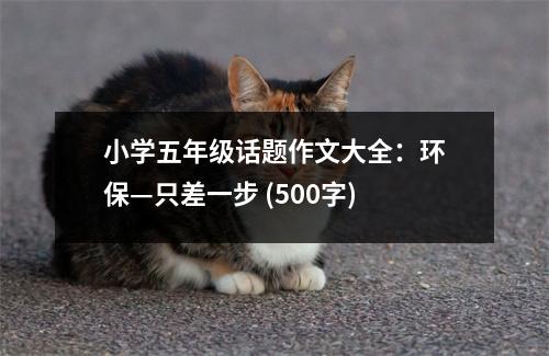 小學(xué)五年級話題作文大全：環(huán)?！徊钜徊?(500字)