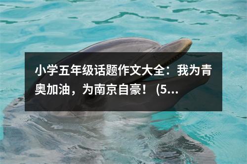 小學(xué)五年級(jí)話題作文大全：我為青奧加油，為南京自豪！ (500字)