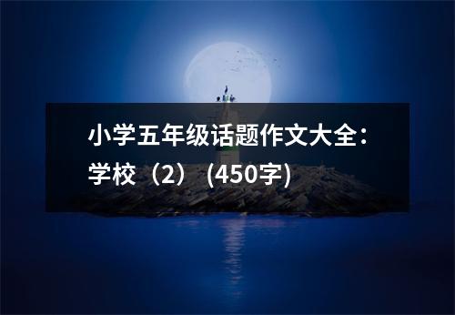 小學(xué)五年級話題作文大全：學(xué)校（2） (450字)