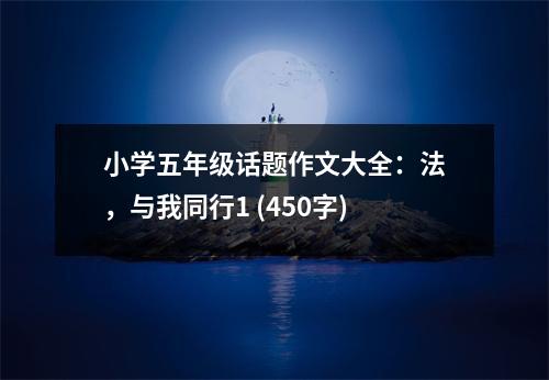 小學(xué)五年級話題作文大全：法，與我同行1 (450字)