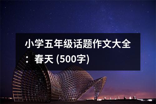 小學五年級話題作文大全：春天 (500字)