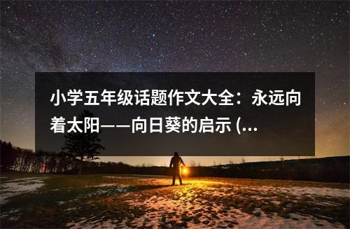 小學(xué)五年級話題作文大全：永遠向著太陽——向日葵的啟示 (450字)