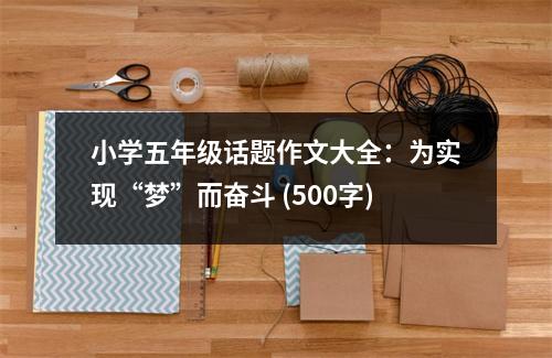 小學(xué)五年級話題作文大全：為實現(xiàn)“夢”而奮斗 (500字)