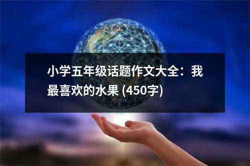 小學(xué)五年級(jí)話題作文大全：我最喜歡的水果 (450字)