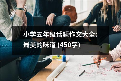 小學(xué)五年級話題作文大全：最美的味道 (450字)