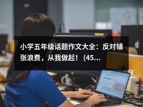小學(xué)五年級話題作文大全：反對鋪張浪費(fèi)，從我做起！ (450字)