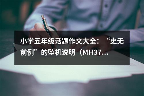 小學(xué)五年級話題作文大全：“史無前例”的墜機(jī)說明（MH370） (400字)