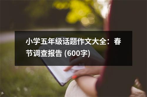 小學(xué)五年級(jí)話題作文大全：春節(jié)調(diào)查報(bào)告 (600字)