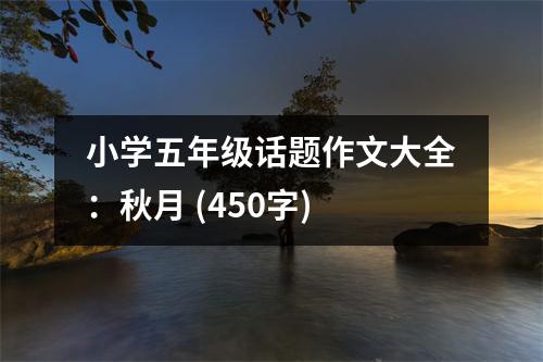 小學(xué)五年級(jí)話題作文大全：秋月 (450字)