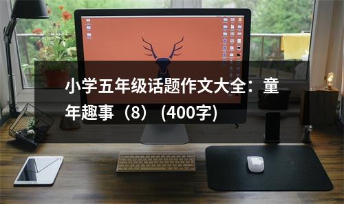 小學五年級話題作文大全：童年趣事（8） (400字)