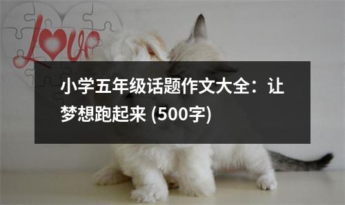 小學(xué)五年級話題作文大全：讓夢想跑起來 (500字)