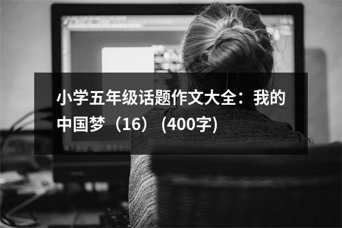 小學(xué)五年級(jí)話題作文大全：我的中國(guó)夢(mèng)（16） (400字)