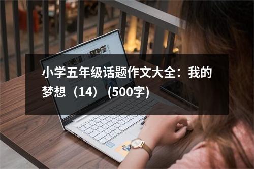 小學(xué)五年級話題作文大全：我的夢想（14） (500字)